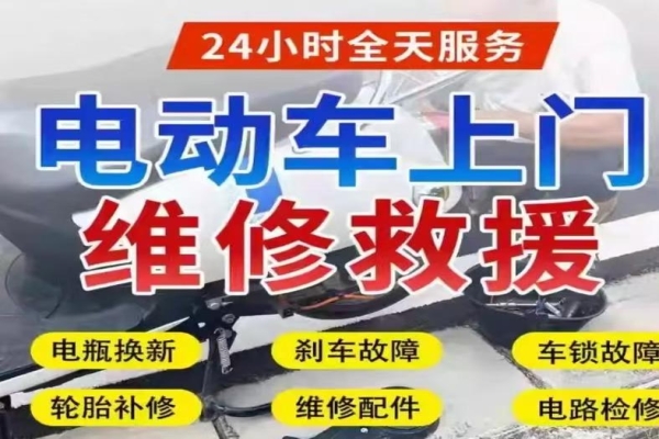 电动车上门维修——维修技巧与服务要点