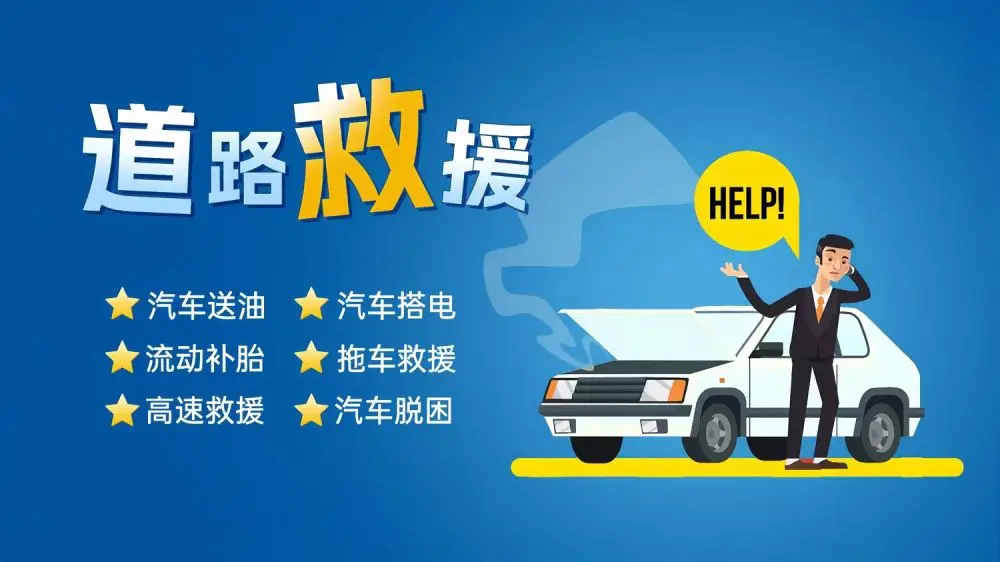 环江附近道路高速救援-汽车救援拖车脱困-搭电补胎换胎