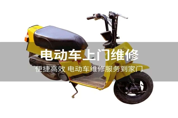 上门维修电动车：电池维护要点